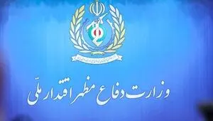  بیانیه رسمی وزارت دفاع به مناسبت ۳۱ مردادماه روز صنعت دفاعی