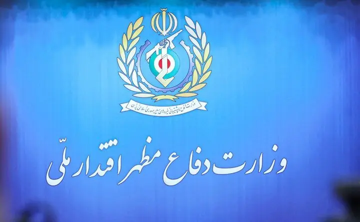  بیانیه رسمی وزارت دفاع به مناسبت ۳۱ مردادماه روز صنعت دفاعی