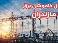 جدول خاموشی برق مازندران چهارشنبه ۱۷ بهمن ۱۴۰۳ | زمان قطعی برق ساری چهارشنبه هفدهم بهمن ۱۴۰۳  