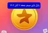 جواب پازل بازی میجر امروز جمعه ۱۱ آبان ۱۴۰۳