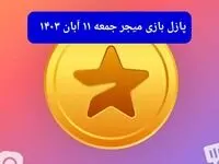 جواب پازل بازی میجر امروز جمعه ۱۱ آبان ۱۴۰۳