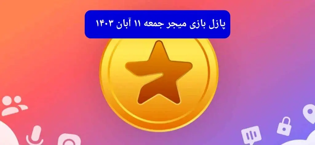 جواب پازل بازی میجر امروز جمعه ۱۱ آبان ۱۴۰۳