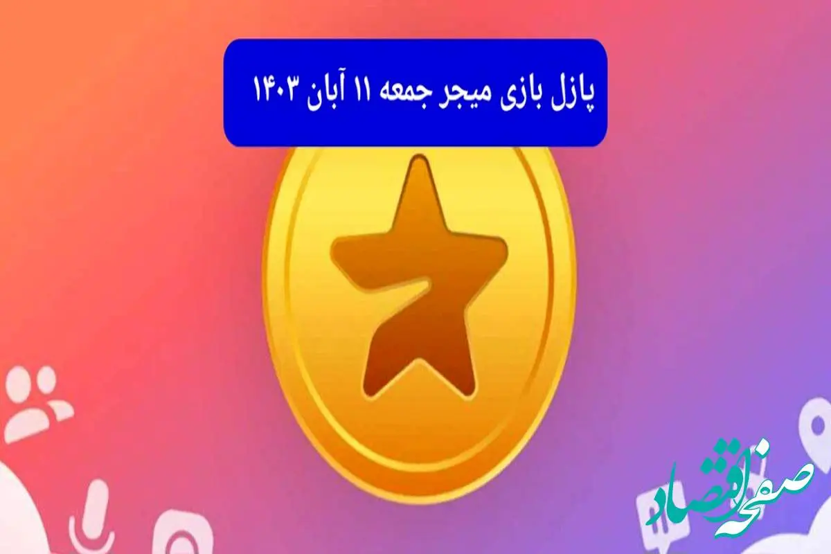 جواب پازل بازی میجر امروز جمعه ۱۱ آبان ۱۴۰۳