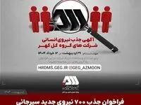 فراخوان جذب ۷۰۰ نیروی جدید سیرجانی در شرکت های گروه گل گهر