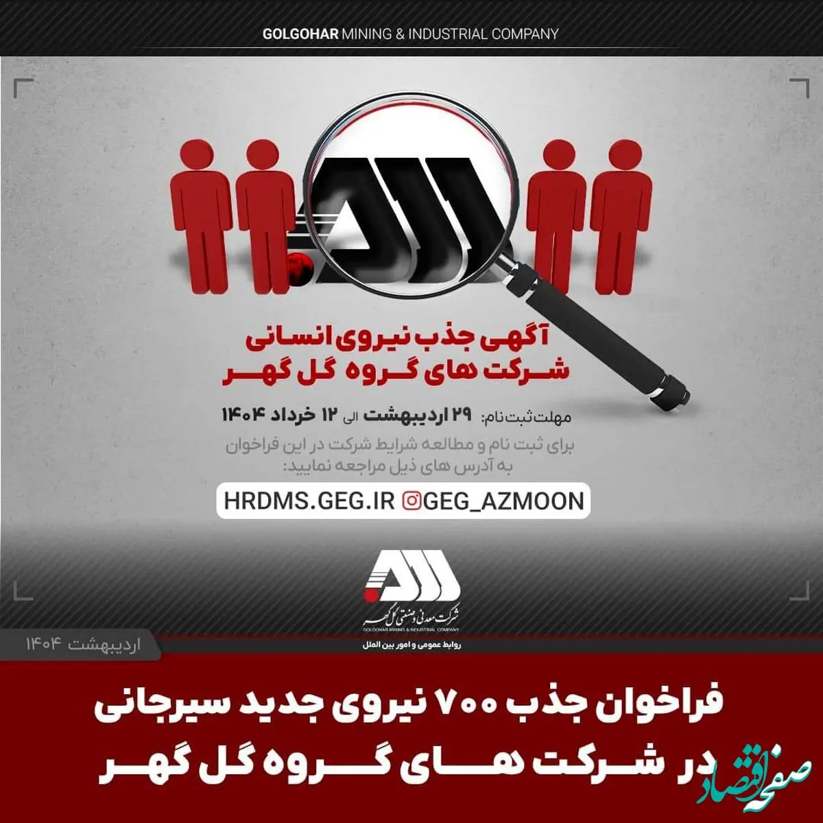 فراخوان جذب ۷۰۰ نیروی جدید سیرجانی در شرکت های گروه گل گهر