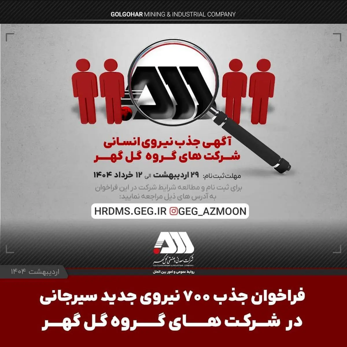 فراخوان جذب ۷۰۰ نیروی جدید سیرجانی در شرکت های گروه گل گهر