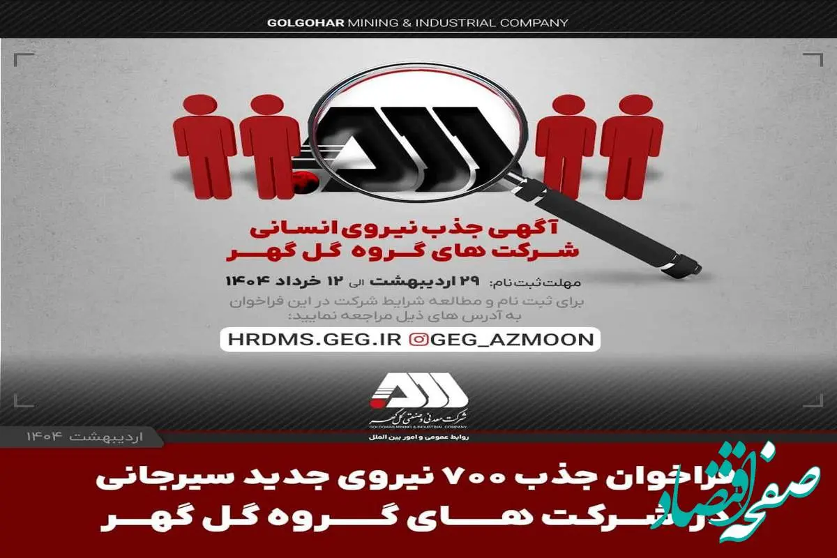 فراخوان جذب ۷۰۰ نیروی جدید سیرجانی در شرکت های گروه گل گهر