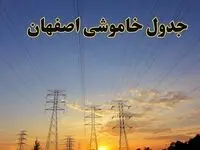 زمانبندی قطعی برق اصفهان فردا جمعه ۱۰ اسفند ۱۴۰۳ + جدول خاموشی برق اصفهان دهم اسفند ماه ۱۴۰۳ اعلام شد