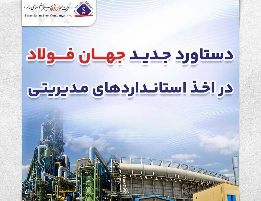 دستاورد جدید جهان‌فولاد در اخذ استانداردهای مدیریتی