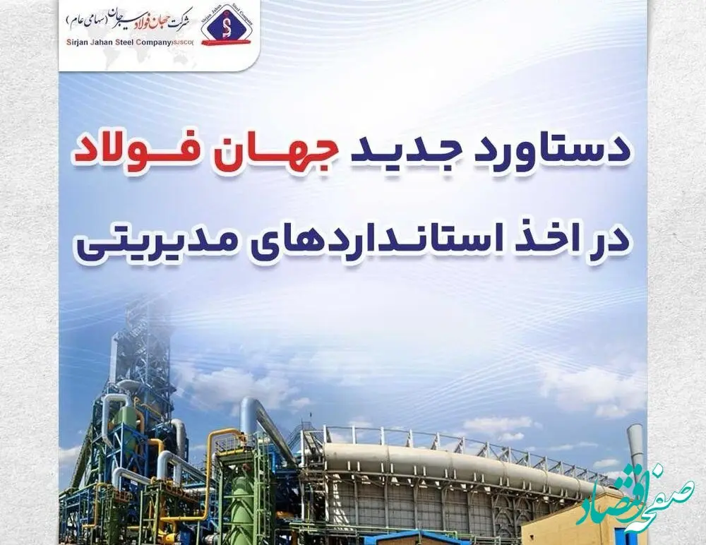 دستاورد جدید جهان‌فولاد در اخذ استانداردهای مدیریتی
