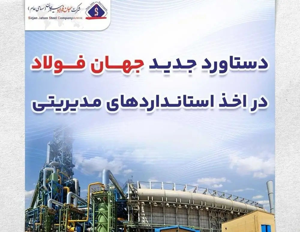 دستاورد جدید جهان‌فولاد در اخذ استانداردهای مدیریتی