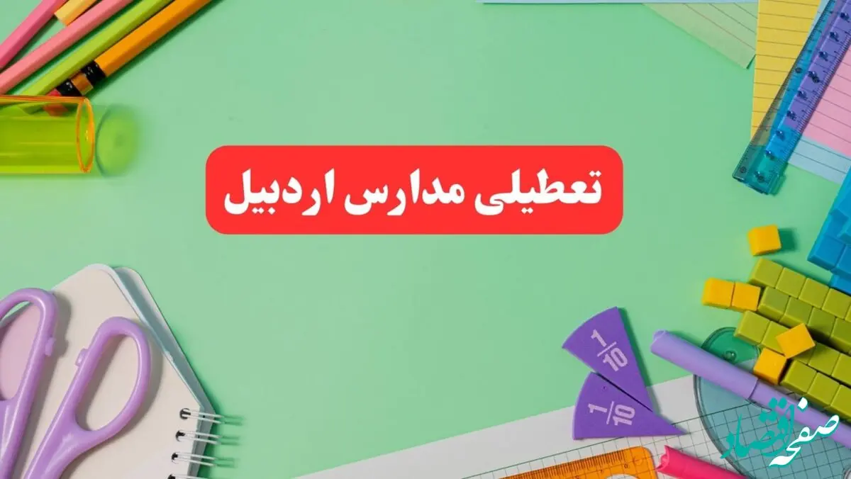 خبر فوری تعطیلی مدارس اردبیل فردا یکشنبه ۷ بهمن ۱۴۰۳ | مدارس اردبیل فردا یکشنبه ۷ بهمن ۱۴۰۳ تعطیل است؟