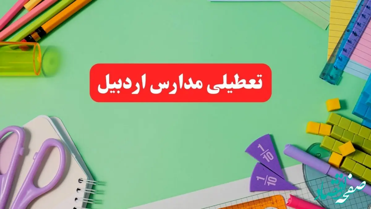 خبر فوری تعطیلی مدارس اردبیل فردا یکشنبه ۷ بهمن ۱۴۰۳ | مدارس اردبیل فردا یکشنبه ۷ بهمن ۱۴۰۳ تعطیل است؟