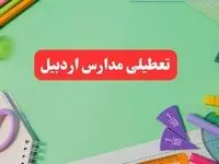 تعطیلی مدارس اردبیل فردا دوشنبه ۶ اسفند ۱۴۰۳ | مدارس اردبیل دوشنبه ۶ اسفند ۱۴۰۳ تعطیل است؟