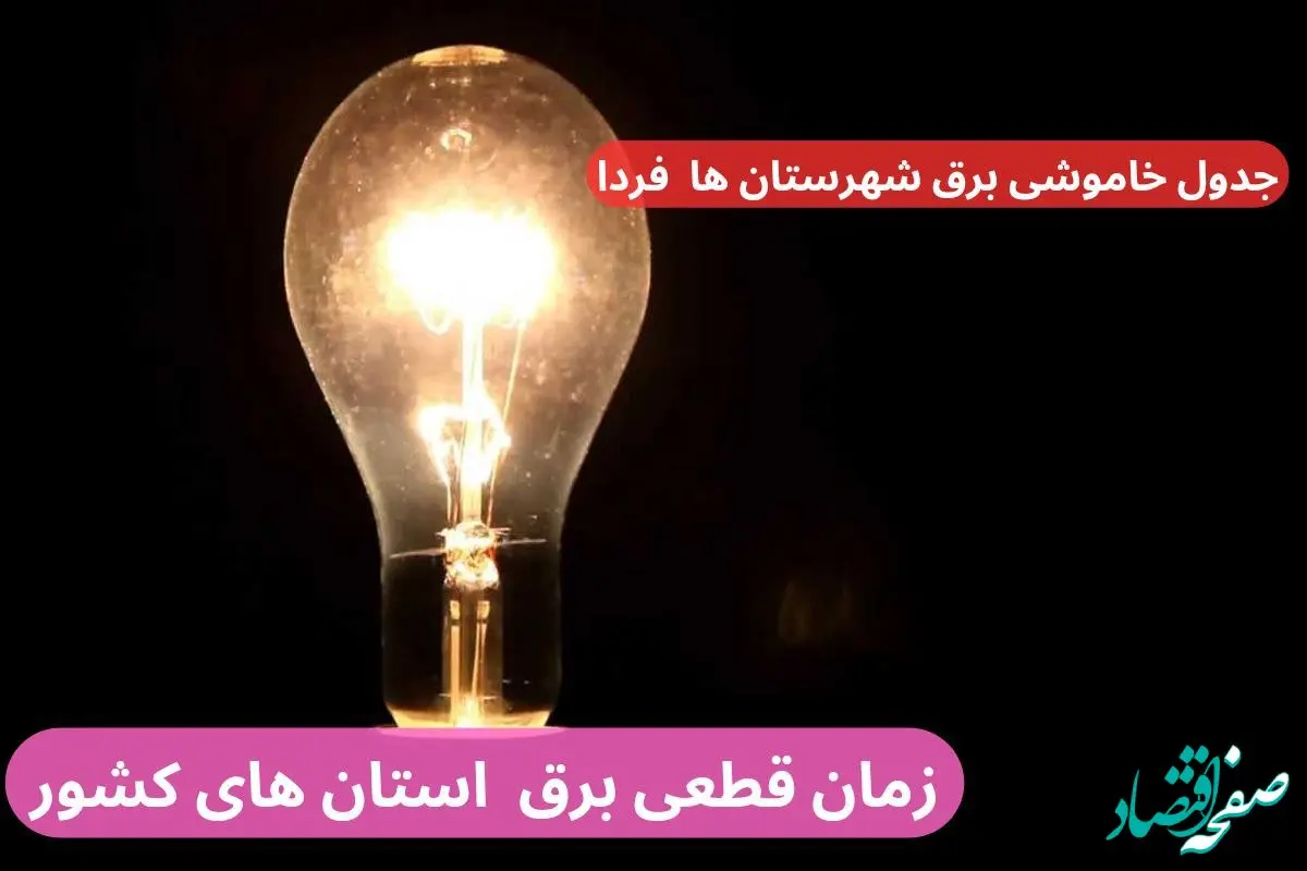 جدول خاموشی برق شهرستان ها فردا دوشنبه سوم دی ماه ۱۴۰۳ اعلام شد