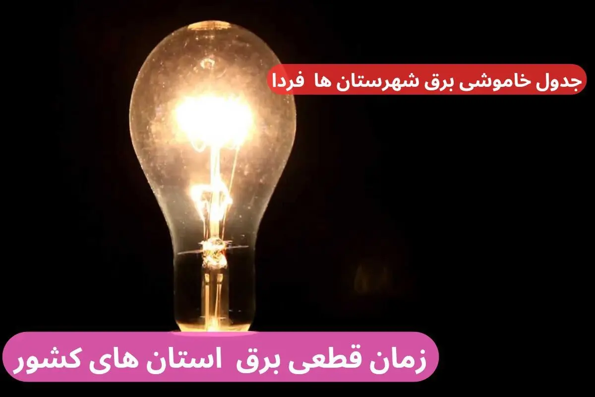 جدول خاموشی برق شهرستان ها فردا شنبه یکم دی ماه ۱۴۰۳ اعلام شد