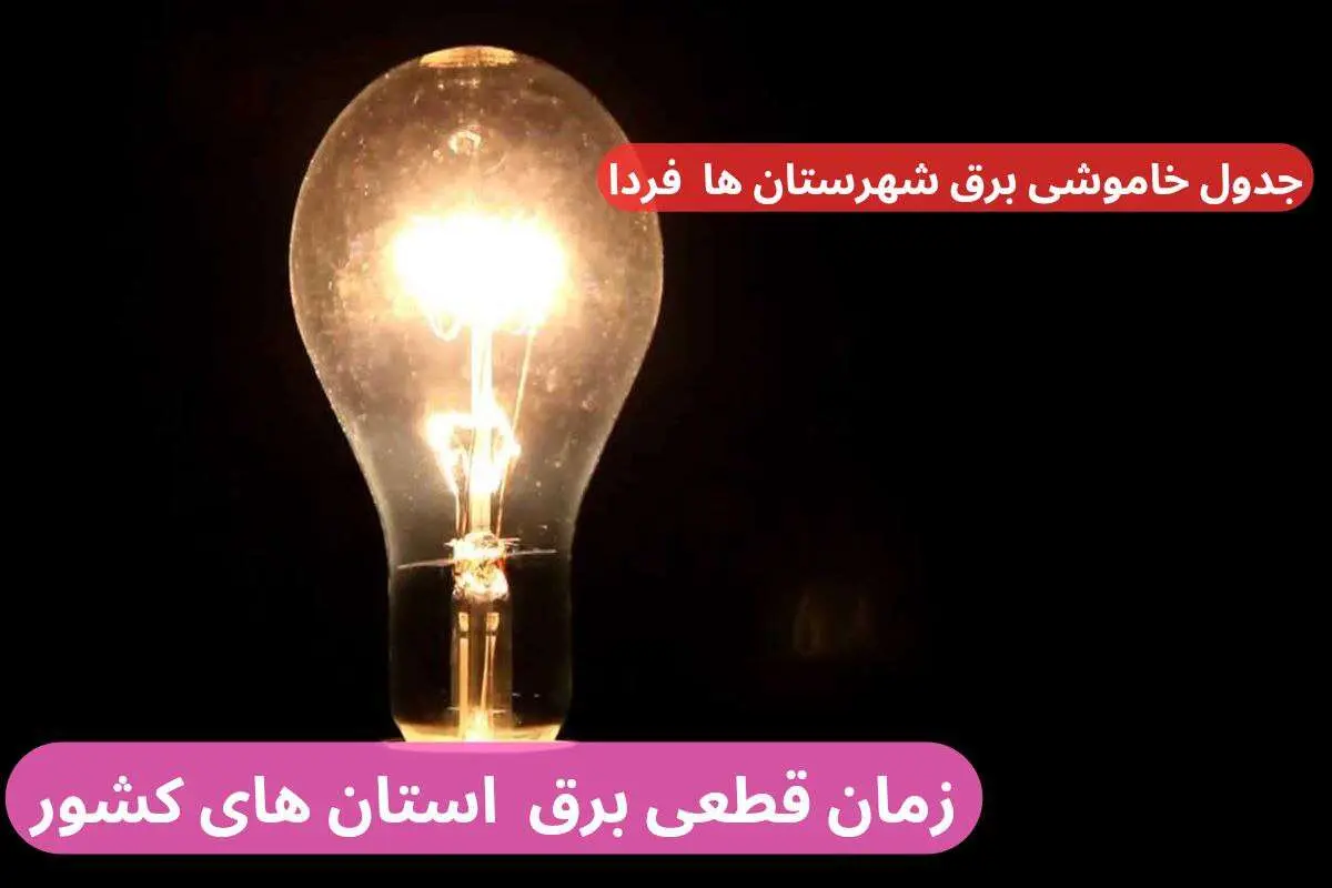 جدول خاموشی برق شهرستان ها فردا یکشنبه دوم دی ماه ۱۴۰۳ منتشر شد