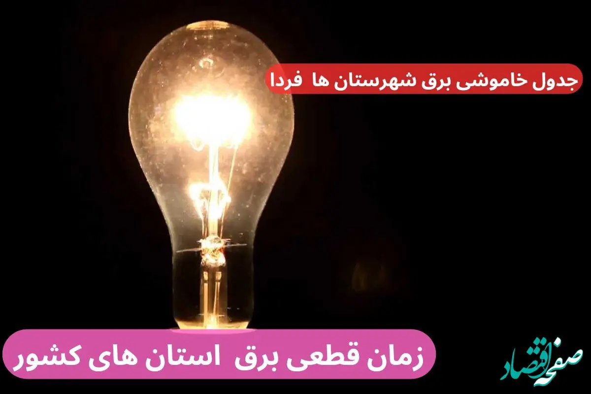 جدول خاموشی برق شهرستان ها فردا سه‌شنبه ۲۷ آذر ۱۴۰۳ اعلام شد+زمان قطعی برق استان های کشور