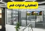 جزئیات تعطیلی ادارات استان قم شنبه ۲۱ تیر ۱۴۰۴/ خبر تعطیلی ادارات قم شنبه ۲۱ تیر ۱۴۰۴ صحت دارد؟