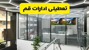 جزئیات تعطیلی ادارات استان قم شنبه ۲۱ تیر ۱۴۰۴/ خبر تعطیلی ادارات قم شنبه ۲۱ تیر ۱۴۰۴ صحت دارد؟