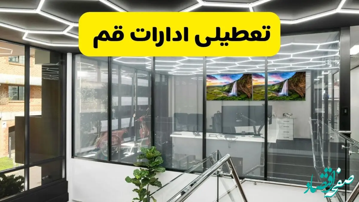 جزئیات تعطیلی ادارات استان قم شنبه ۲۱ تیر ۱۴۰۴/ خبر تعطیلی ادارات قم شنبه ۲۱ تیر ۱۴۰۴ صحت دارد؟