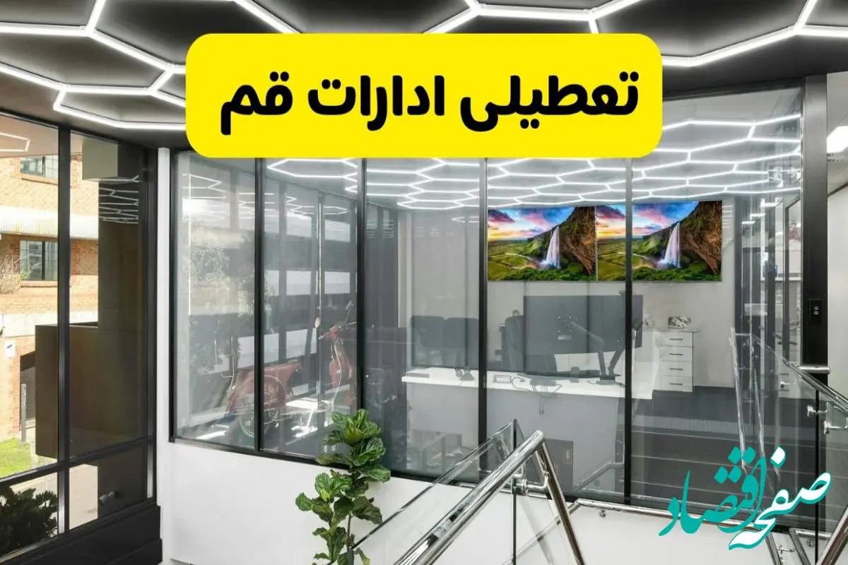جزئیات تعطیلی ادارات استان قم شنبه ۲۱ تیر ۱۴۰۴/ خبر تعطیلی ادارات قم شنبه ۲۱ تیر ۱۴۰۴ صحت دارد؟