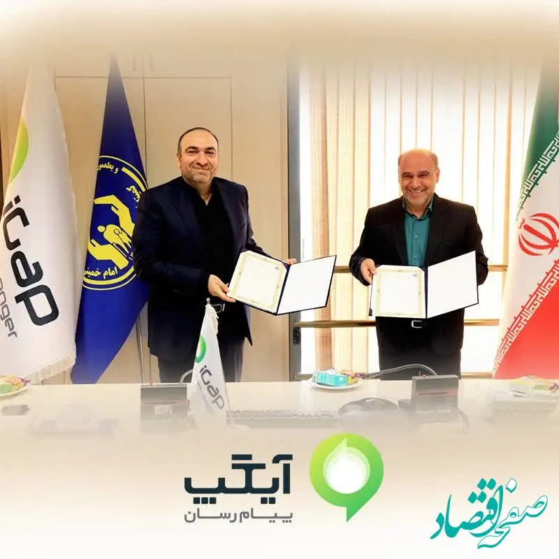 امضای تفاهم‌نامه همکاری میان پیام‌رسان آیگپ و کمیته امداد امام خمینی (ره)