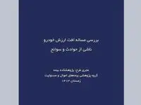 طرح پژوهشی «بررسی مساله افت ارزش خودرو ناشی از حوادث و سوانح»