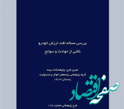 طرح پژوهشی «بررسی مساله افت ارزش خودرو ناشی از حوادث و سوانح»