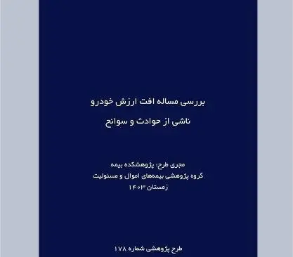 طرح پژوهشی «بررسی مساله افت ارزش خودرو ناشی از حوادث و سوانح»