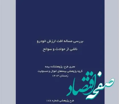 طرح پژوهشی «بررسی مساله افت ارزش خودرو ناشی از حوادث و سوانح»