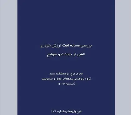 طرح پژوهشی «بررسی مساله افت ارزش خودرو ناشی از حوادث و سوانح»