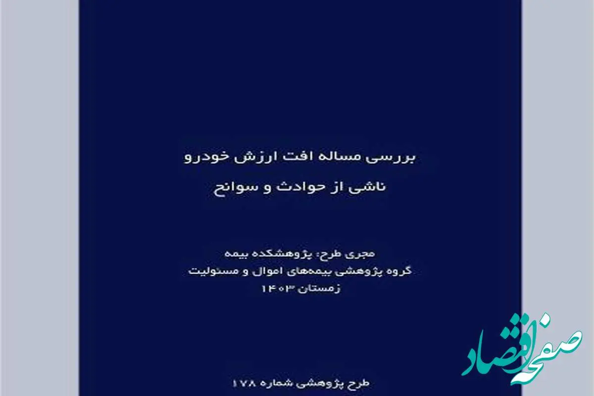 طرح پژوهشی «بررسی مساله افت ارزش خودرو ناشی از حوادث و سوانح»