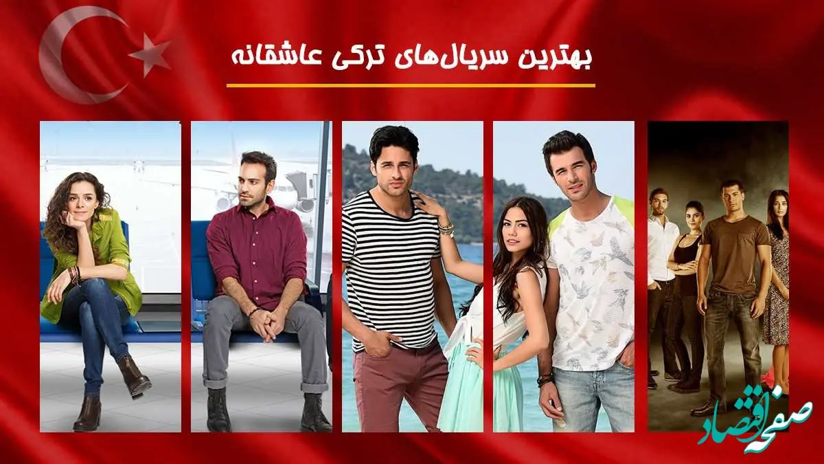 بهترین سریال های ترکی در ژانر عاشقانه ، رمانتیک و کمدی چند سال اخیر