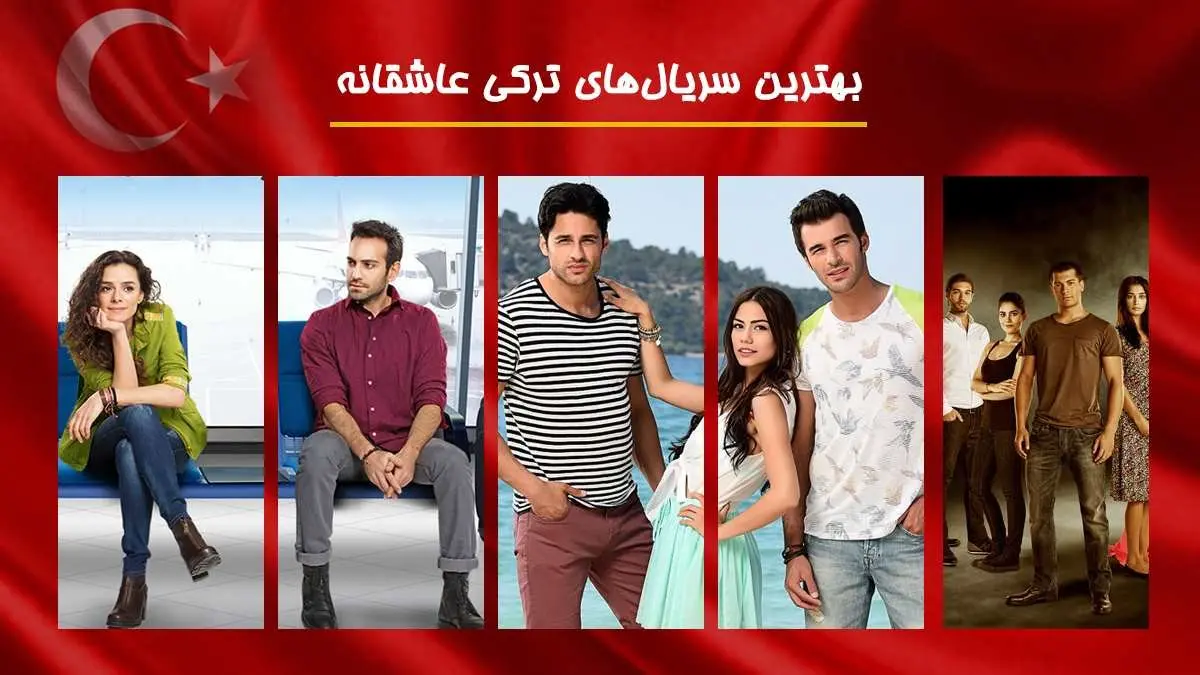بهترین سریال های ترکی در ژانر عاشقانه ، رمانتیک و کمدی چند سال اخیر