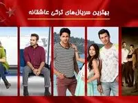 بهترین سریال های ترکی در ژانر عاشقانه ، رمانتیک و کمدی چند سال اخیر