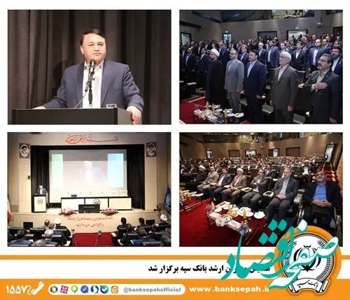 همایش مدیران ارشد بانک سپه برگزار شد