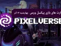 کارت های بازی پیکسل ورس امروز چهارشنبه ۱۴ آذر ۱۴۰۳