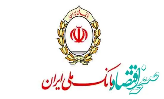 عملکرد مثبت بانک ملی ایران در شش ماهه نخست سال جاری