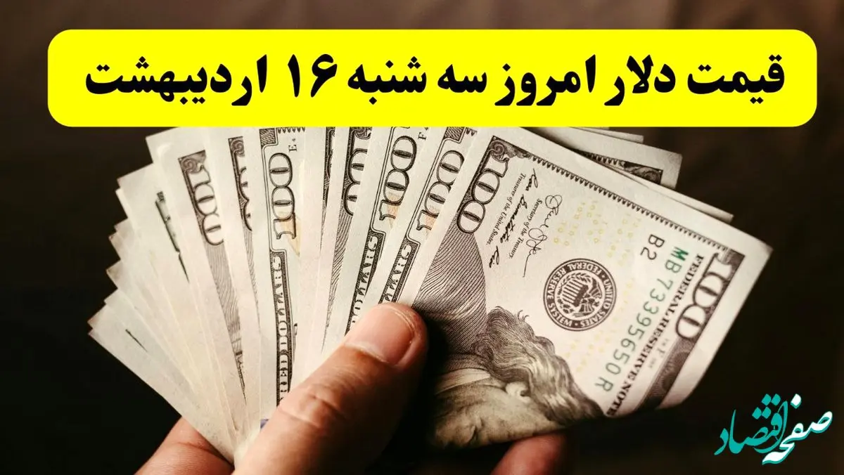 بروزترین قیمت دلار امروز سه شنبه ۱۶ اردیبهشت ماه ۱۴۰۴ / کاهش قیمت دلار