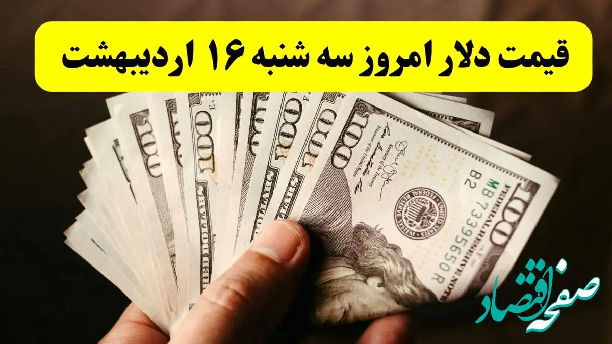 بروزترین قیمت دلار امروز سه شنبه ۱۶ اردیبهشت ماه ۱۴۰۴ / کاهش قیمت دلار