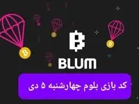 کد ویدئوهای بازی بلوم روز چهارشنبه  ۵ دی ۱۴۰۳