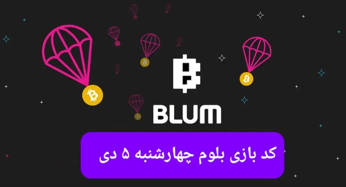 کد ویدئوهای بازی بلوم روز چهارشنبه  ۵ دی ۱۴۰۳