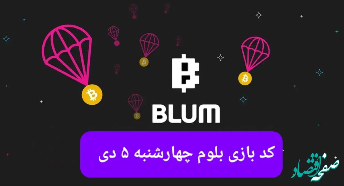 کد ویدئوهای بازی بلوم روز چهارشنبه  ۵ دی ۱۴۰۳