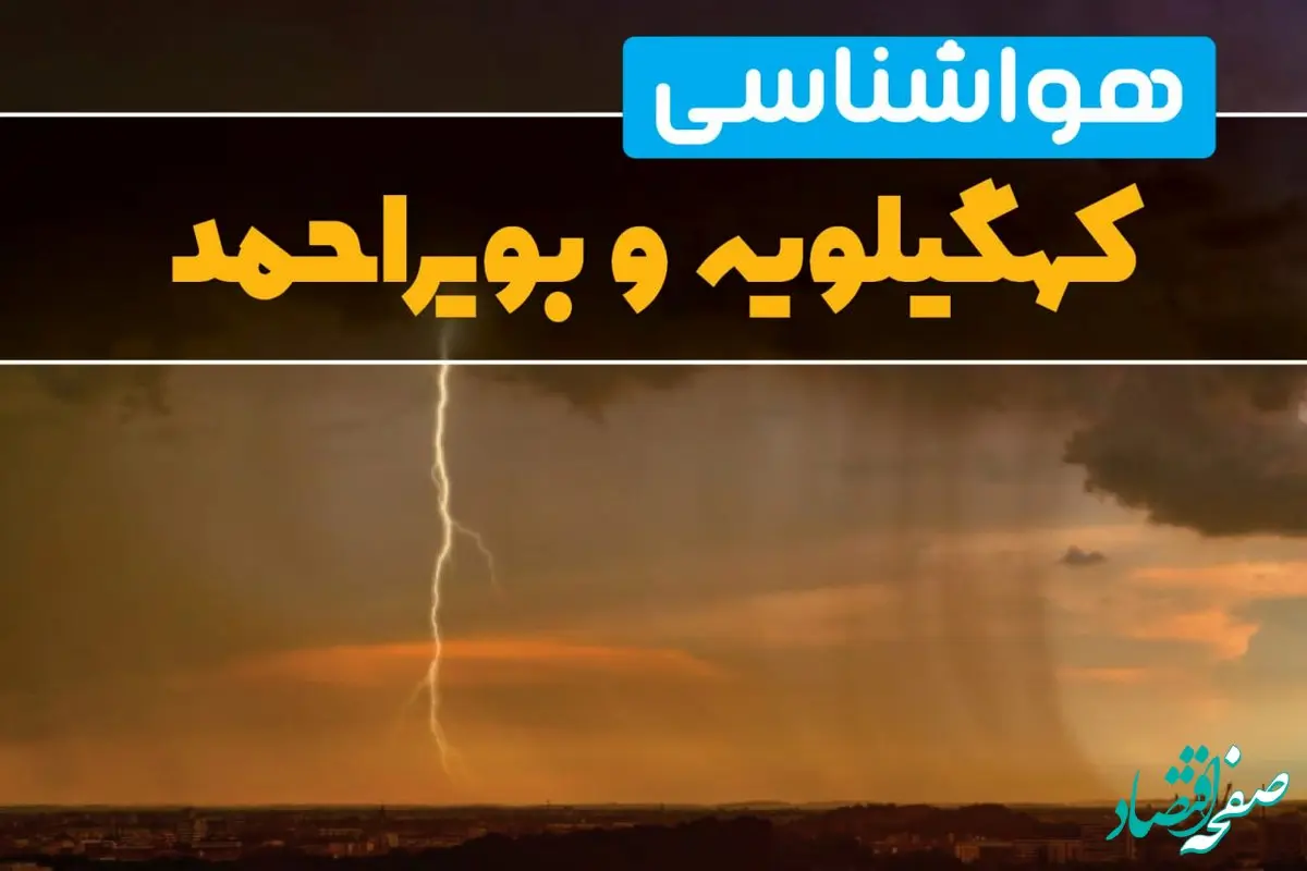 پیش بینی هواشناسی کهگیلویه و بویراحمد ۲۴ ساعت آینده | پیش بینی وضعیت آب و هوا کهگیلویه و بویراحمد فردا جمعه ۸ فروردین ماه ۱۴۰۴ | آب و هوای یاسوج