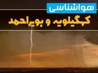 پیش بینی هواشناسی کهگیلویه و بویراحمد ۲۴ ساعت آینده | پیش بینی وضعیت آب و هوا کهگیلویه و بویراحمد فردا جمعه ۸ فروردین ماه ۱۴۰۴ | آب و هوای یاسوج