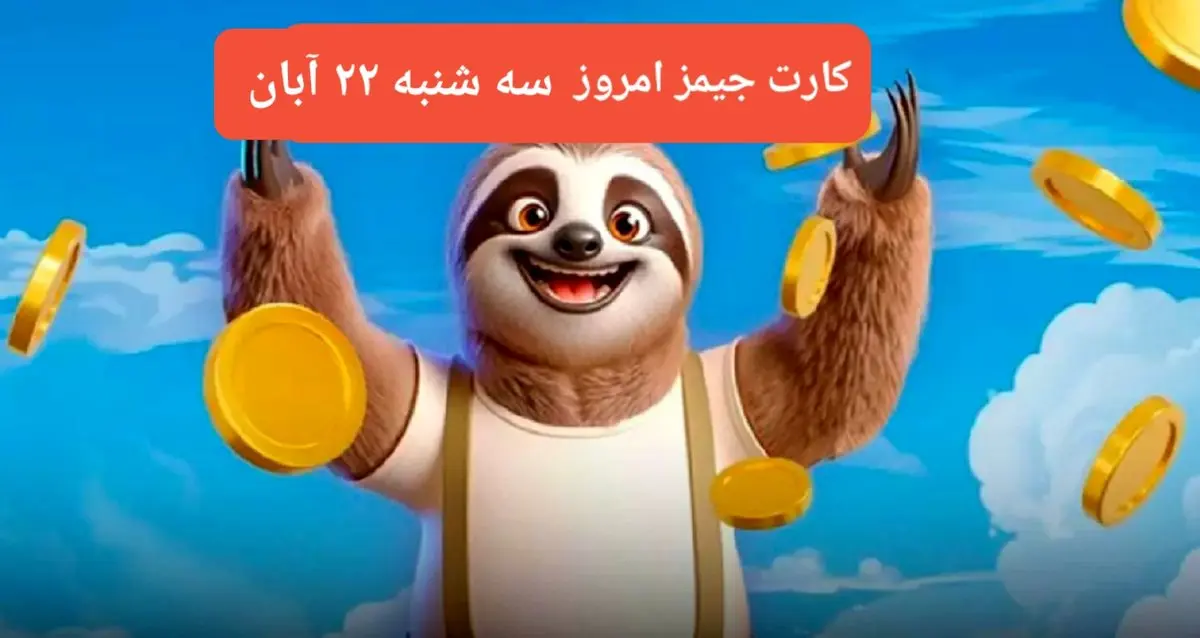 کارت بازی جیمز امروز سهشنبه ۲۲ آبان ۱۴۰۳