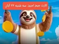 کارت بازی جیمز امروز سه‌شنبه ۲۲ آبان ۱۴۰۳