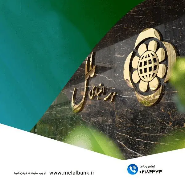  بازدید اعضای هیات مدیره و معاونت امور شعب موسسه اعتباری ملل، از واحدهای پشتیبانی ستاد و شعب کشیک