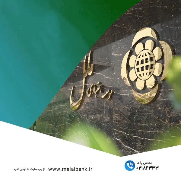  بازدید اعضای هیات مدیره و معاونت امور شعب موسسه اعتباری ملل، از واحدهای پشتیبانی ستاد و شعب کشیک